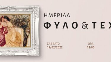 Ημερίδα με θέμα την έμφυλη ταυτότητα στην Τέχνη