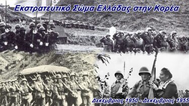ΓΕΕΘΑ podcasts: Αφιέρωμα στο Ελληνικό Εκστρατευτικό Σώμα στην Κορέα