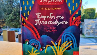 Έκρηξη στο Πιτσιτούμπο* ….στα Παραμύθια του Σαββάτου!