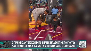 Ο Γ. Αντετοκούνμπο έπαιξε μπάσκετ με τον γιο του