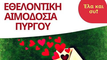  Εθελοντική Αιμοδοσία στον Πύργο