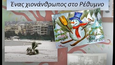 Ένας χιονάνθρωπος στο Ρέθυμνο!