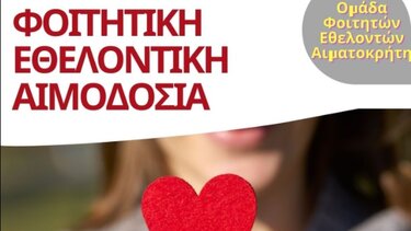 Εθελοντική φοιτητική αιμοδοσία στο αίθριο της Λότζια