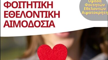 Εθελοντική φοιτητική αιμοδοσία στο αίθριο της Λότζια