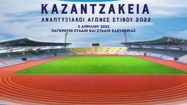 Αναπτυξιακοί αγώνες στίβου «ΚΑΖΑΝΤΖΑΚΕΙΑ 2022»
