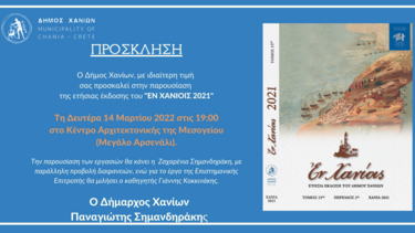 Παρουσίαση του νέου τόμου “ΕΝ ΧΑΝΙΟΙΣ 2021”