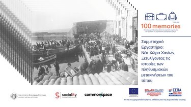 Εργαστήριο για την προσφυγική και μεταναστευτική ιστορία των Χανίων