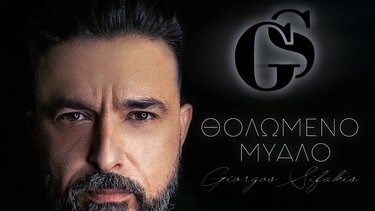 Ο Γιώργος Σηφάκης σε ... ροκ ρυθμούς!