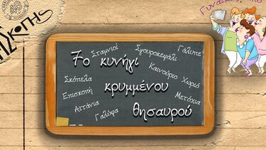 Την Κυριακή το Κυνήγι Κρυμμένου Θησαυρού στην Επισκοπή