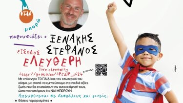 ΝΑΙ ΜΠΟΡΩ: Μαθήματα αξιών για μικρούς και μεγάλους