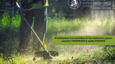 Έκκληση Δήμου Χανίων προς όλους τους ιδιοκτήτες για τον καθαρισμό των οικοπέδων