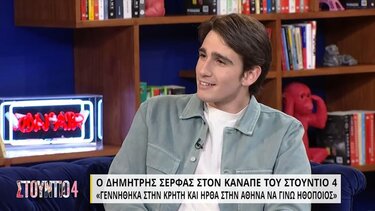 Δημήτρης Σέρφας: «Γεννήθηκα στην Κρήτη και ήρθα στην Αθήνα να γίνω ηθοποιός»