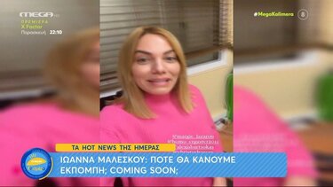 Ιωάννα Μαλέσκου: Πότε θα κάνουμε εκπομπή; Coming soon;