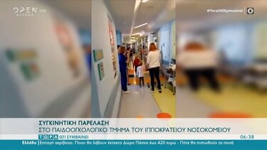 Συγκινητική παρέλαση στο παιδοογκολογικό τμήμα του Ιπποκράτειου νοσοκομείου