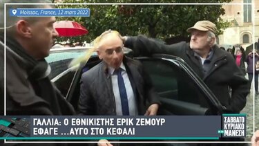 Αυγό στο κεφάλι του εθνικιστή Ζεμούρ