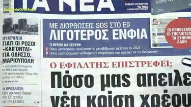 Τα πρωτοσέλιδα των εφημερίδων