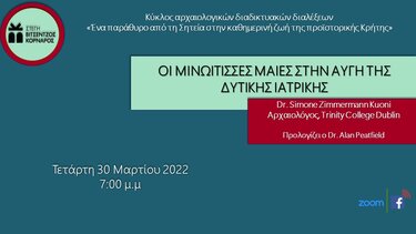 Διαδικτυακή διάλεξη από τη Στέγη "Βιτσέντζος Κορνάρος"