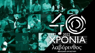 Το Μουσικό Εργαστήρι ''Λαβύρινθος'' γιορτάζει τα 40 χρόνια του! 