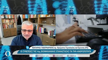 Επιστήμη και 4η βιομηχανική επανάσταση: Ένα στοίχημα για την ανθρωπότητα