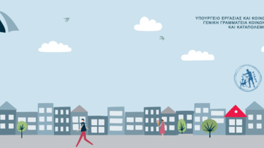 Ο Δήμος Χανίων στο πρόγραμμα «Στέγαση και Εργασία»