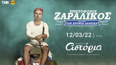 "Διακόσια Χρόνια Δανεικά": O Χριστόφορος Ζαραλίκος στο Αστόρια