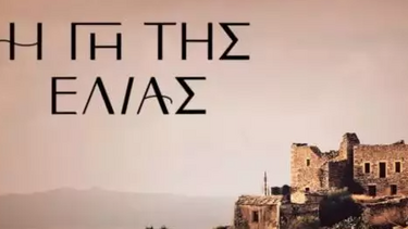 Γη της Ελιάς: Η Αρετή «έριξε» το Twitter με την ατάκα για το… κακό μάτι