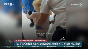  Ένα βήμα πριν το θάνατο έφτασε 3χρονη με οξεία ηπατίτιδα 