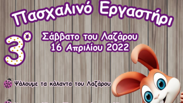 3ο Πασχαλινό Εργαστήρι στο Σγουροκεφάλι