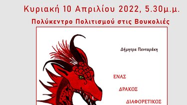 Παρουσιάζεται το παιδικό παραμύθι: '' Ένας Δράκος Διαφορετικός''