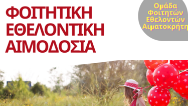 Εθελοντική φοιτητική αιμοδοσία στο αίθριο της Λότζια