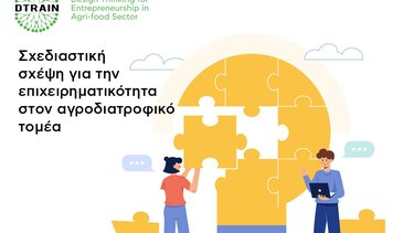 Ασύγχρονη εκπαίδευση στην Σχεδιαστική Σκέψη