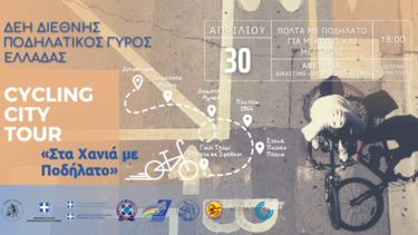 Στα Χανιά με Ποδήλατο, αύριο!