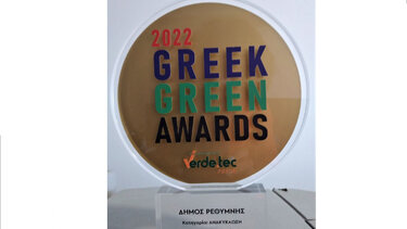 Βράβευση Δήμου Ρεθύμνης για το Πρόγραμμα Συλλογής και Ανακύκλωσης Χρησιμοποιημένων Μαγειρικών Ελαίων