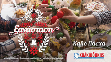 Ξανάσταση, μαζί, στα Super Market Χαλκιαδάκης!