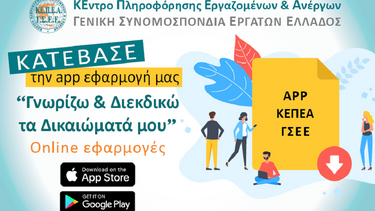 KEΠΕΑ – ΓΣΕΕ: Δωρεάν app εφαρμογή για πληροφόρηση των εργαζομένων
