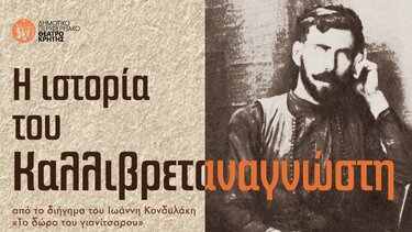 Η ιστορία του Καλλιβρεταναγνώστη, σε καφενεία των Χανίων