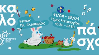 Πρόσκληση στο πασχαλινό παζάρι της Ηλιαχτίδας 