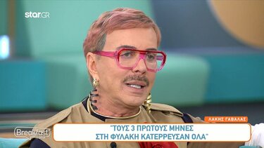 Λάκης Γαβαλάς: «Τους πρώτους τρεις μήνες στη φυλακή, μου έφυγε η μαγκιά»