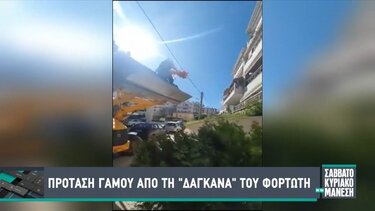 Πρόταση γάμου από τη "δαγκάνα" του φορτωτή