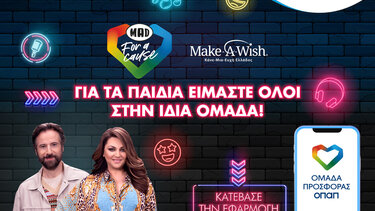 Η «Ομάδα Προσφοράς ΟΠΑΠ» πραγματοποιεί τις ευχές τεσσάρων παιδιών του Make-A-Wish μαζί με την Καίτη Γαρμπή και τον Κωστή Μαραβέγια