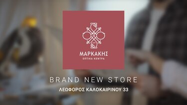 Οπτικά Κέντρα Μαρκάκης: Ανοίγει το ανακαινισμένο κατάστημα της Λ. Καλοκαιρινού