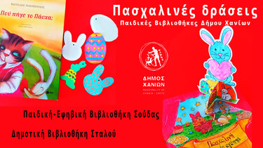 Πάσχα στις Βιβλιοθήκες του Δήμου Χανίων