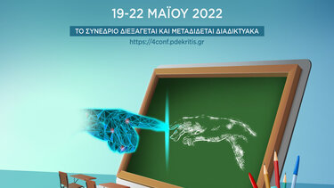 Συνέδριο με θέμα το μετασχηματισμό του σχολείου στον 21ο αιώνα