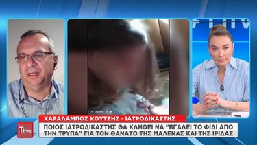 Χ. Κούτσης: Οι ιατροδικαστές θα ψάξουν αν χορηγήθηκε ουσία στη Μαλένα