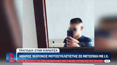 Νεκρός 16χρονος μοτοσυκλετιστής σε μετωπική με ΙΧ