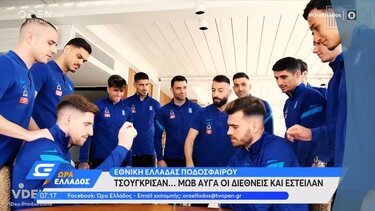 Εθνική Ελλάδας ποδοσφαίρου: Τσούγκρισαν... μωβ αυγά οι διεθνείς