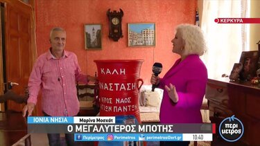 Ο μεγαλύτερος μπότης της Κέρκυρας