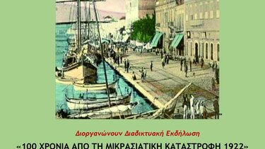 Εκδήλωση για τα 100 χρόνια από τη Μικρασιατική Καταστροφή