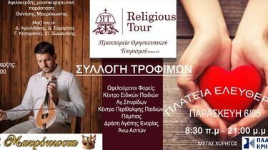 Γιορτή αλληλεγγύης για τρεις δομές του νομού Ηρακλείου