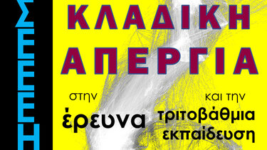 Στην κλαδική απεργία ο ΣΕΕΕΗ